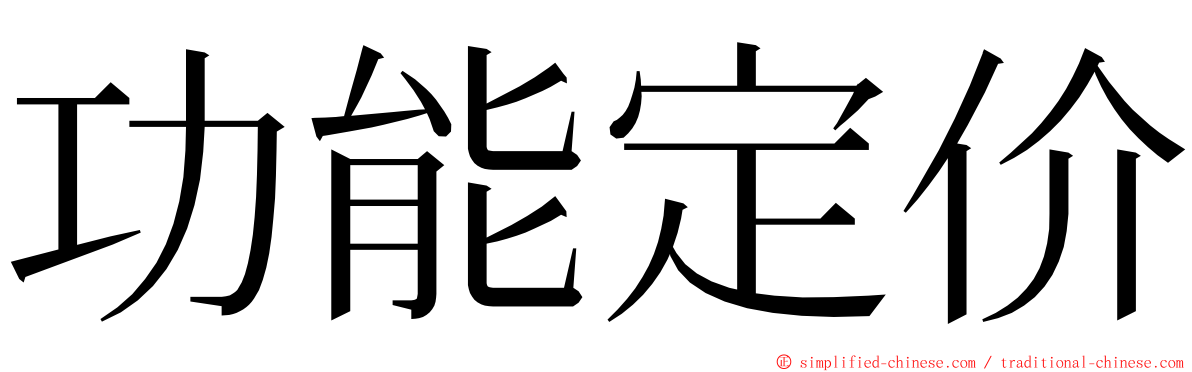 功能定价 ming font