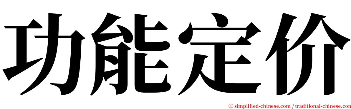功能定价 serif font