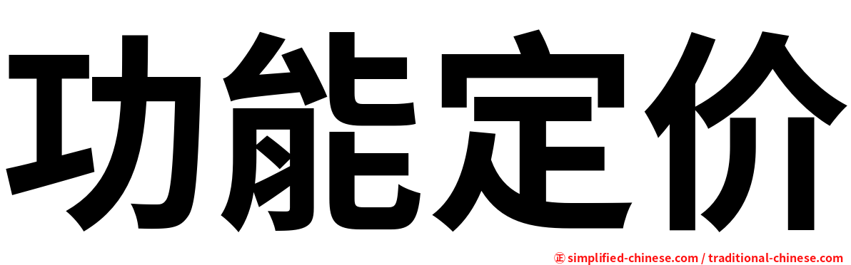 功能定价