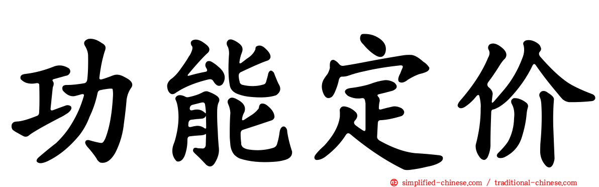 功能定价
