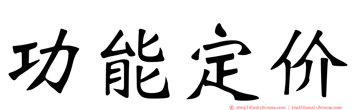 功能定价