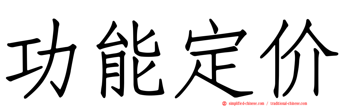功能定价