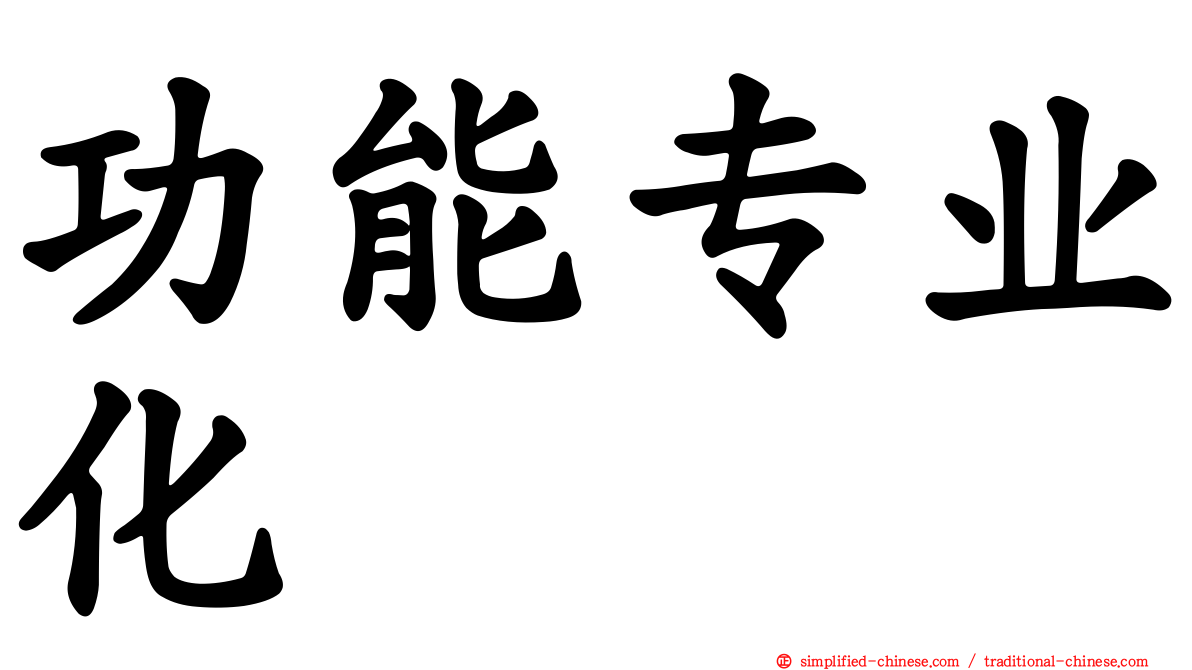 功能专业化