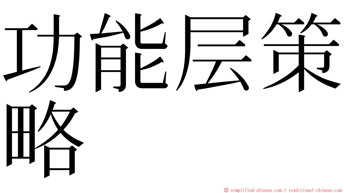 功能层策略 ming font