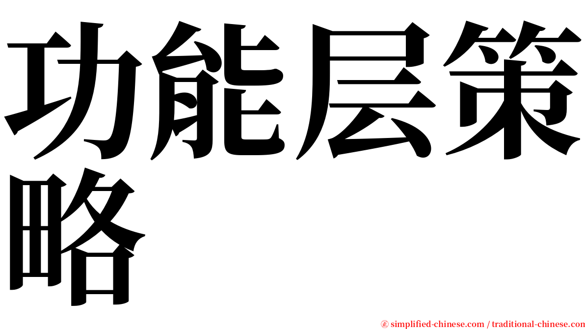 功能层策略 serif font