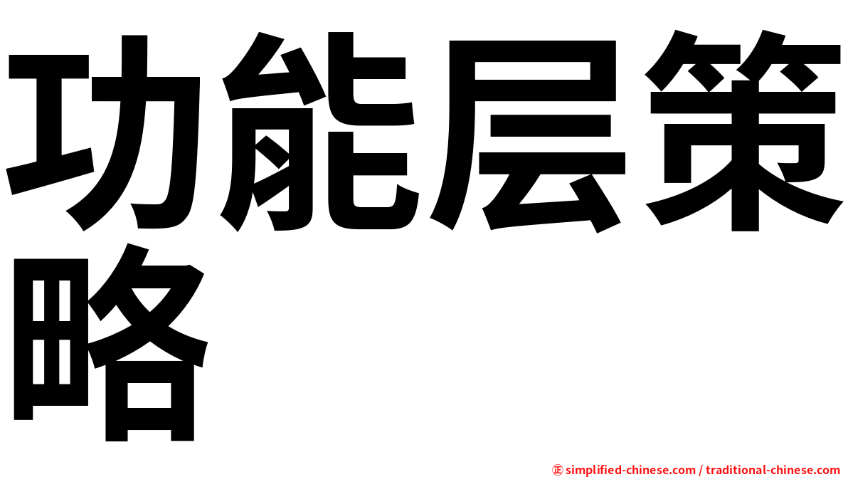 功能层策略