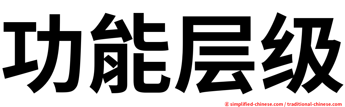功能层级