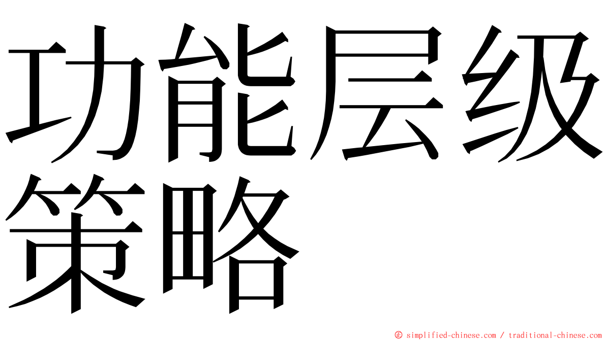 功能层级策略 ming font