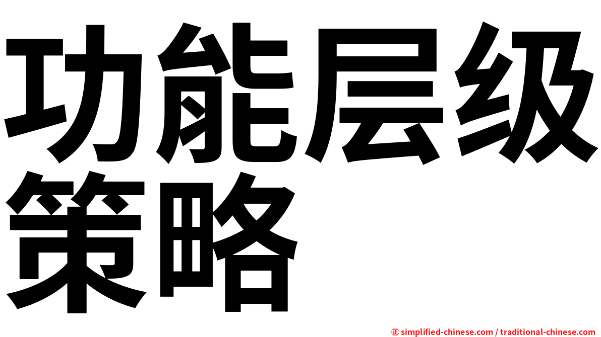 功能层级策略