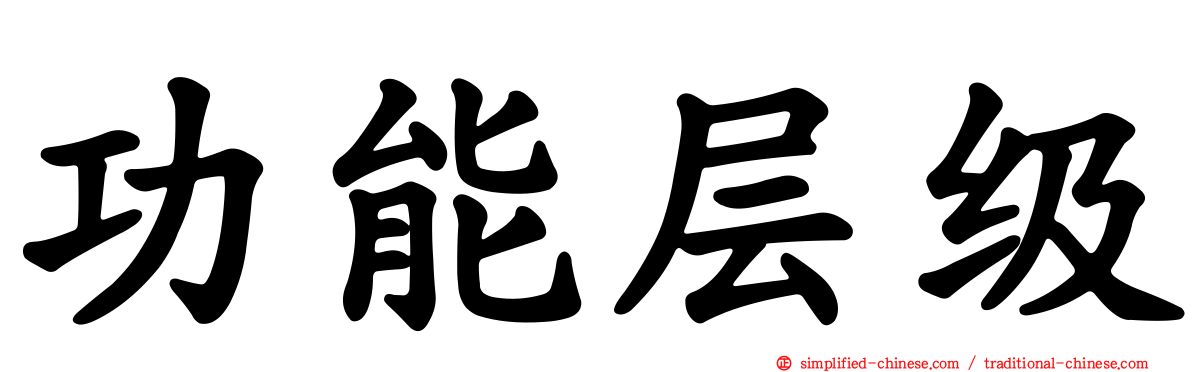 功能层级