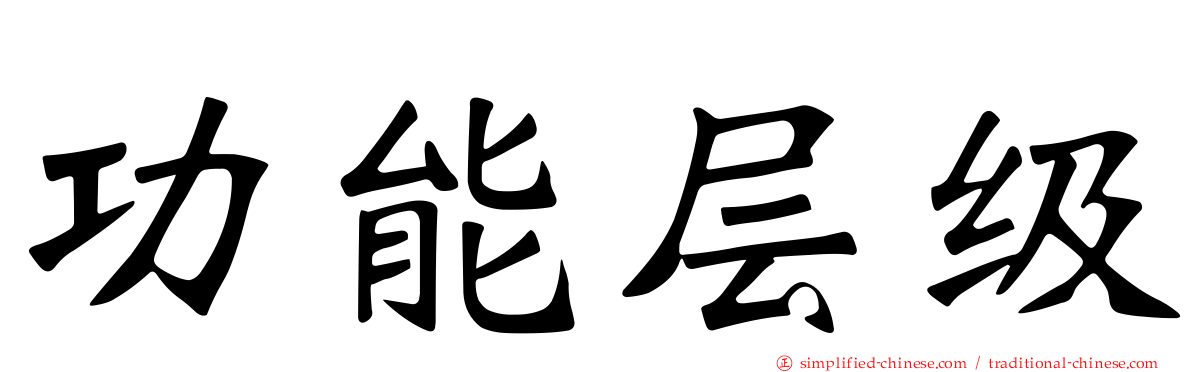 功能层级
