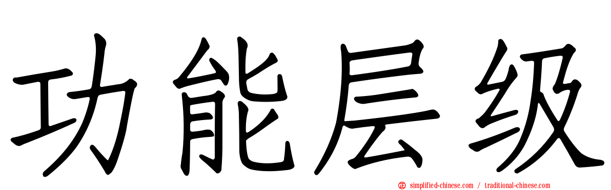 功能层级