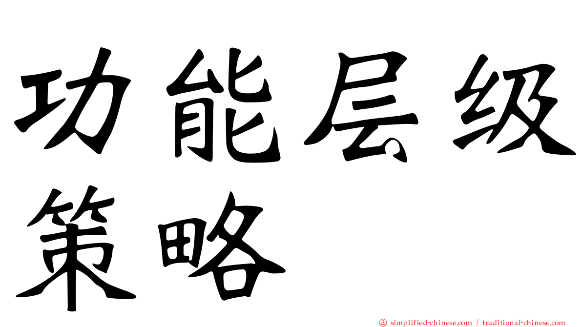 功能层级策略