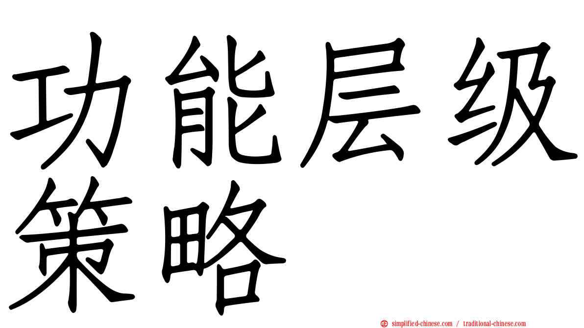功能层级策略