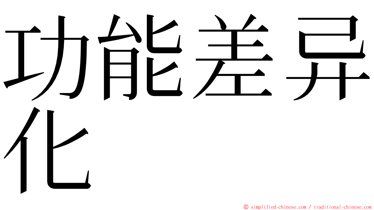 功能差异化 ming font