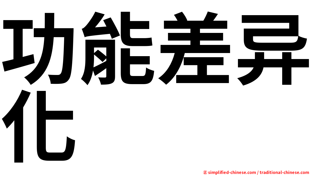 功能差异化