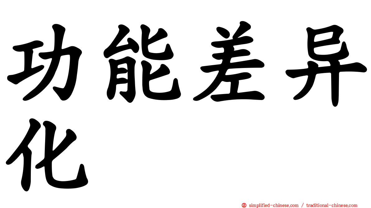功能差异化