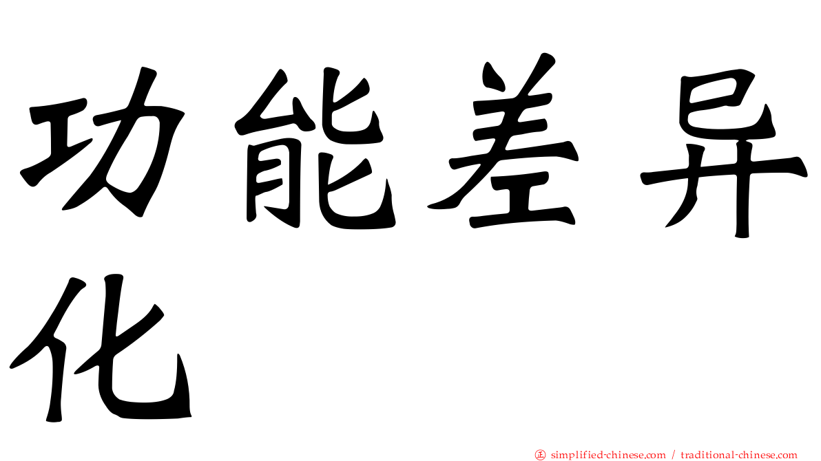 功能差异化