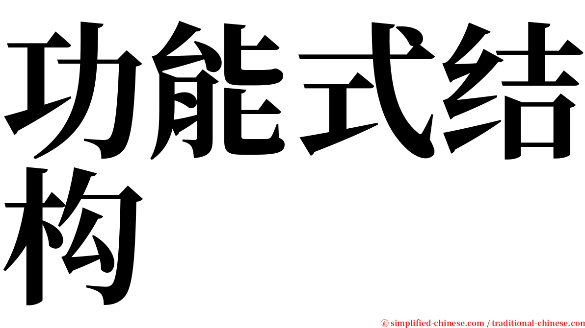 功能式结构 serif font
