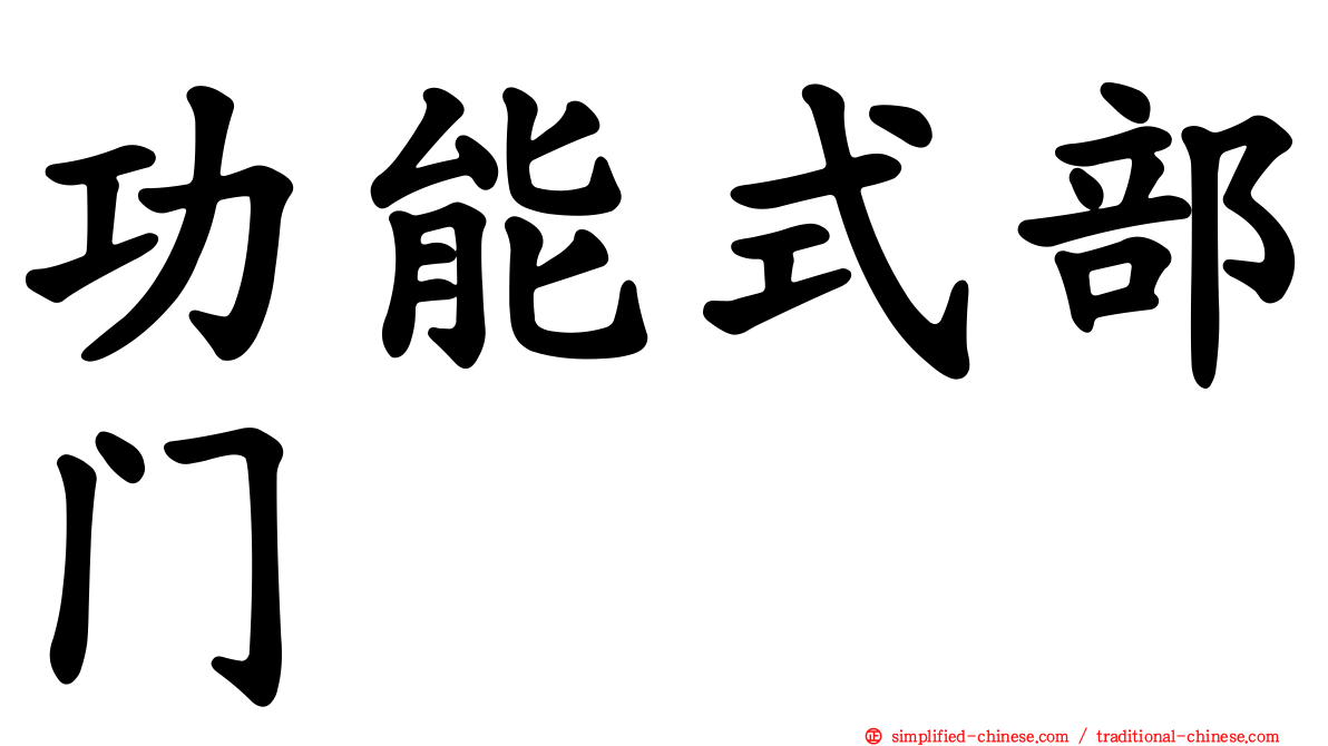 功能式部门