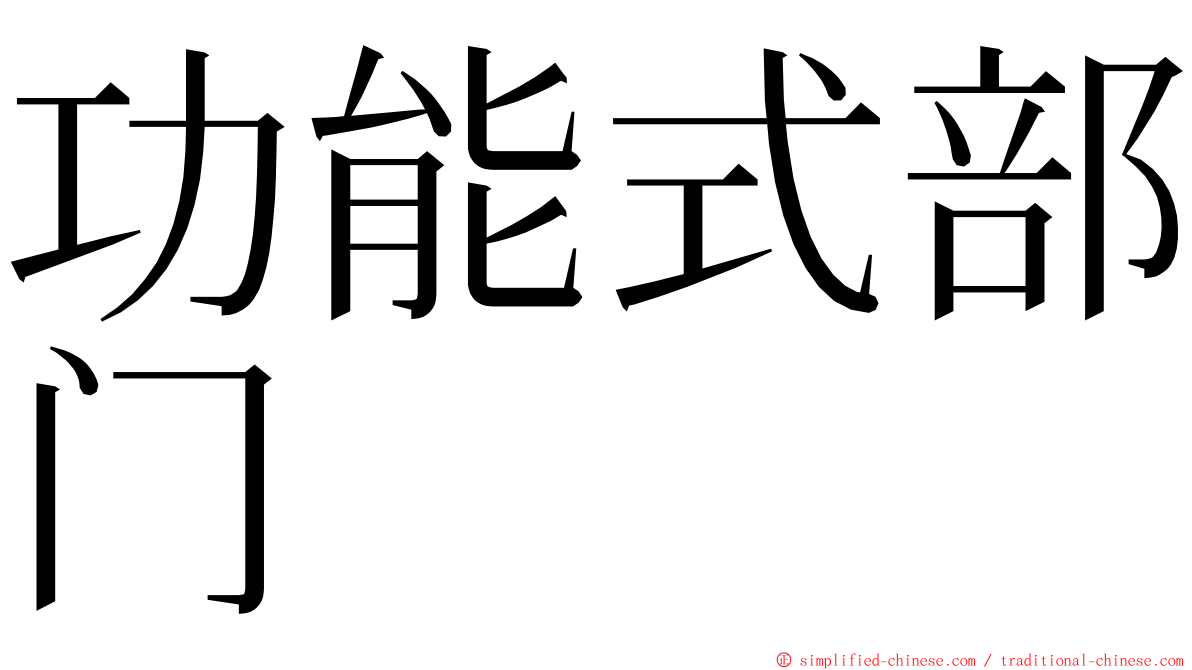 功能式部门 ming font