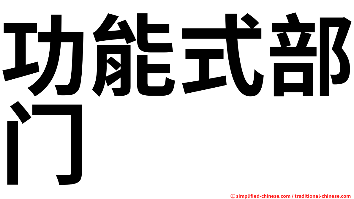 功能式部门