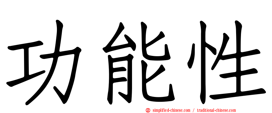 功能性