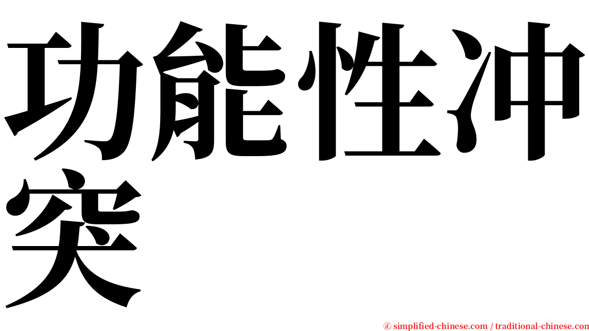 功能性冲突 serif font