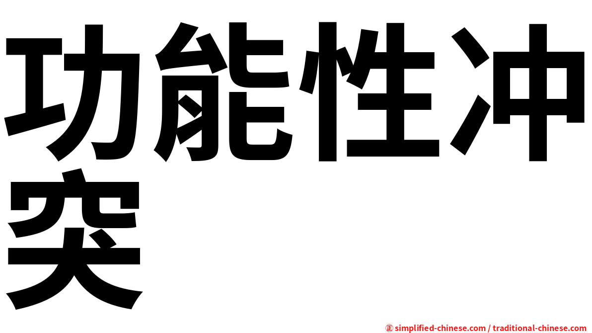 功能性冲突