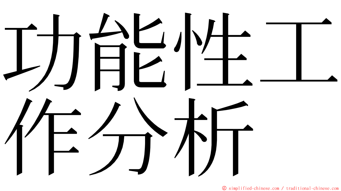 功能性工作分析 ming font