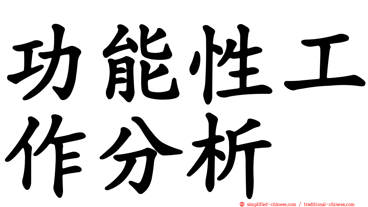 功能性工作分析