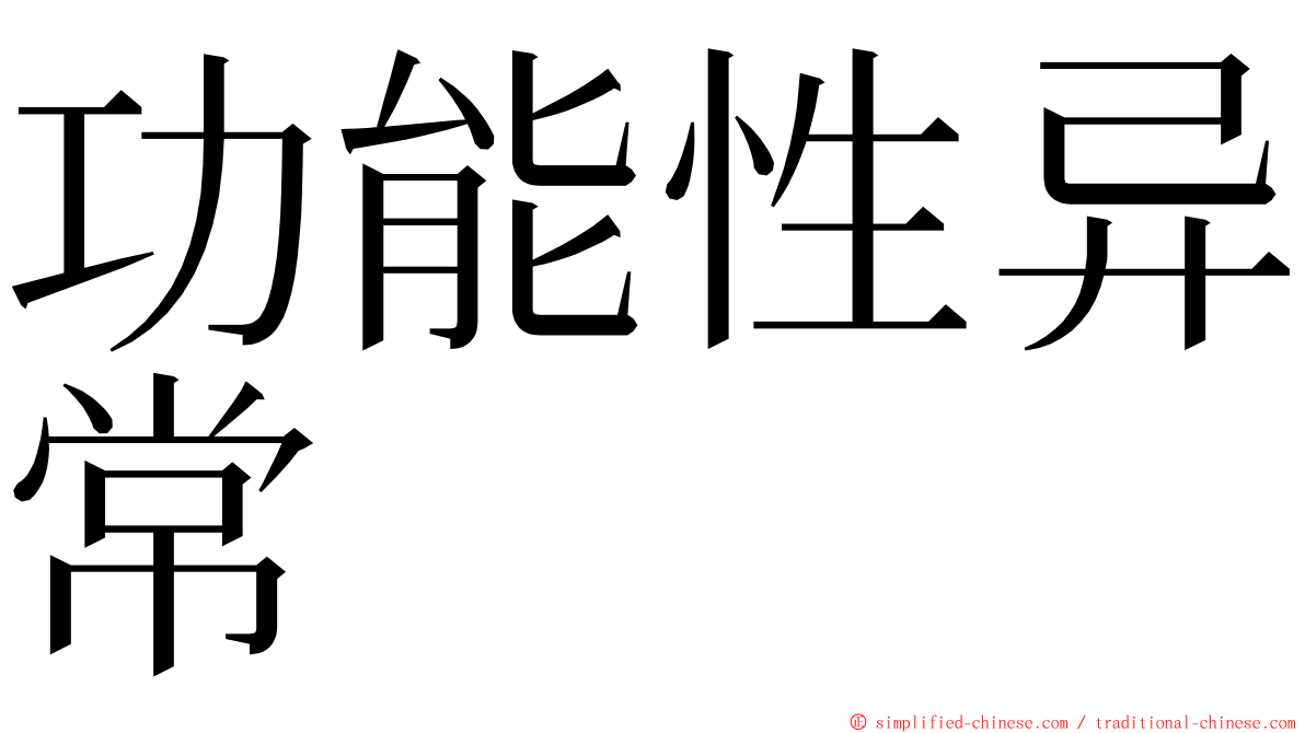 功能性异常 ming font