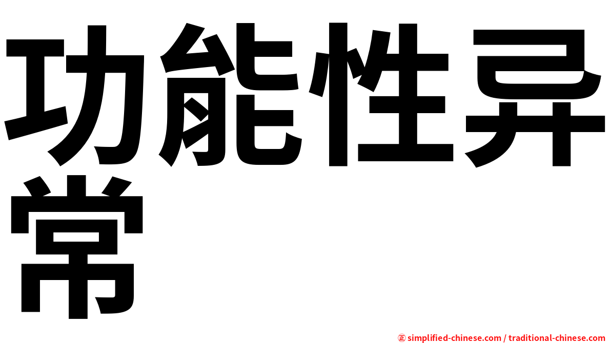 功能性异常