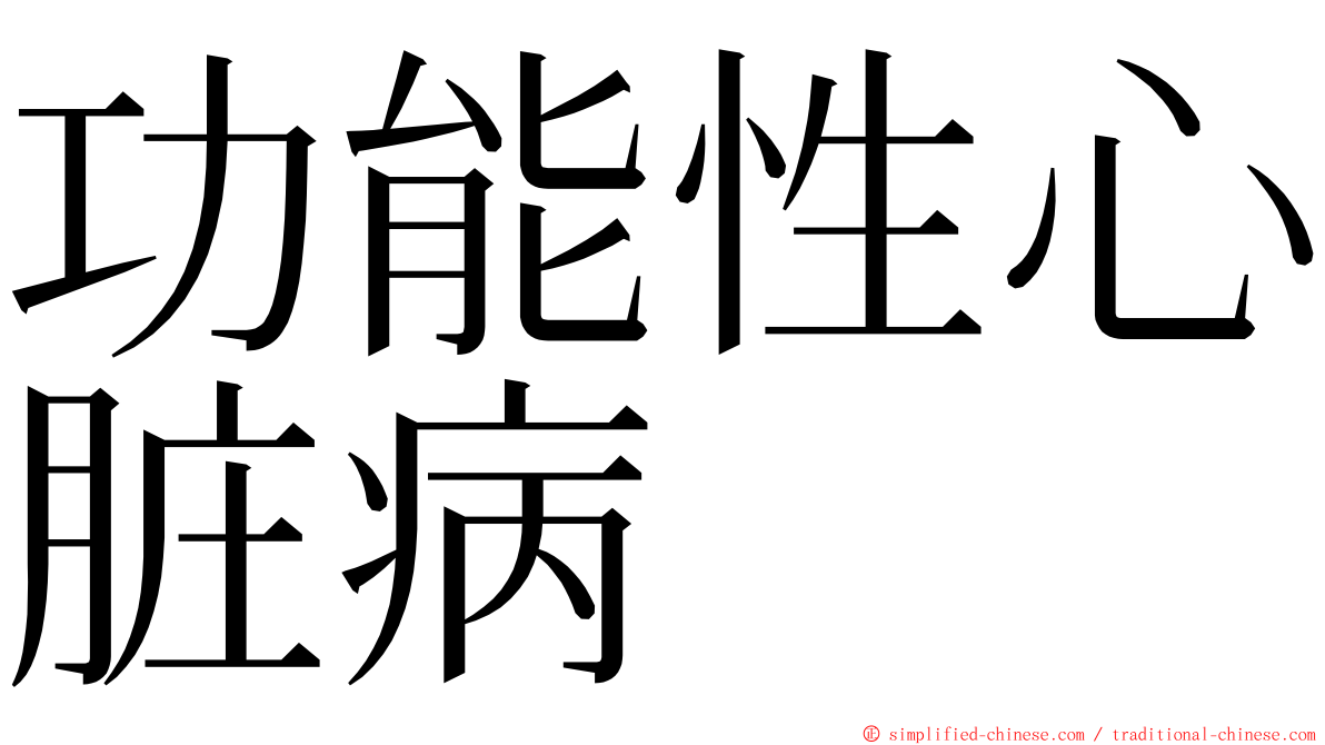 功能性心脏病 ming font