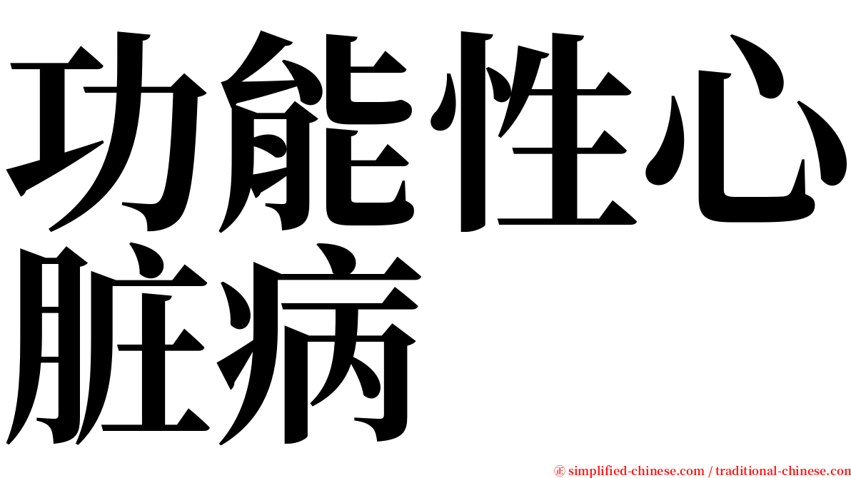 功能性心脏病 serif font