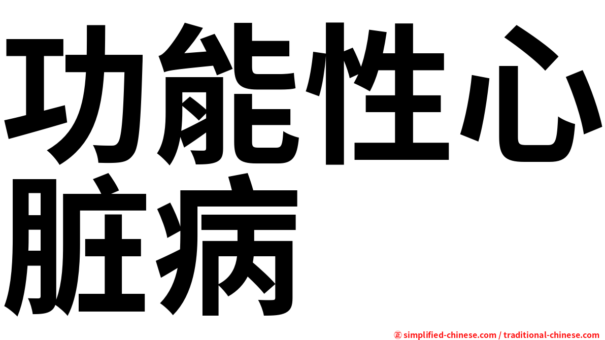 功能性心脏病