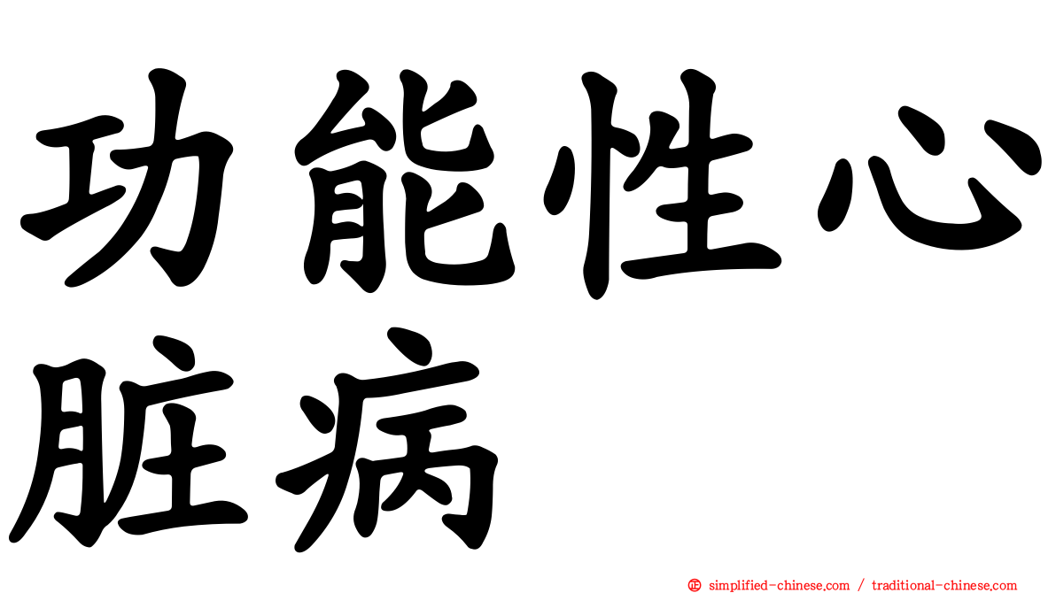功能性心脏病