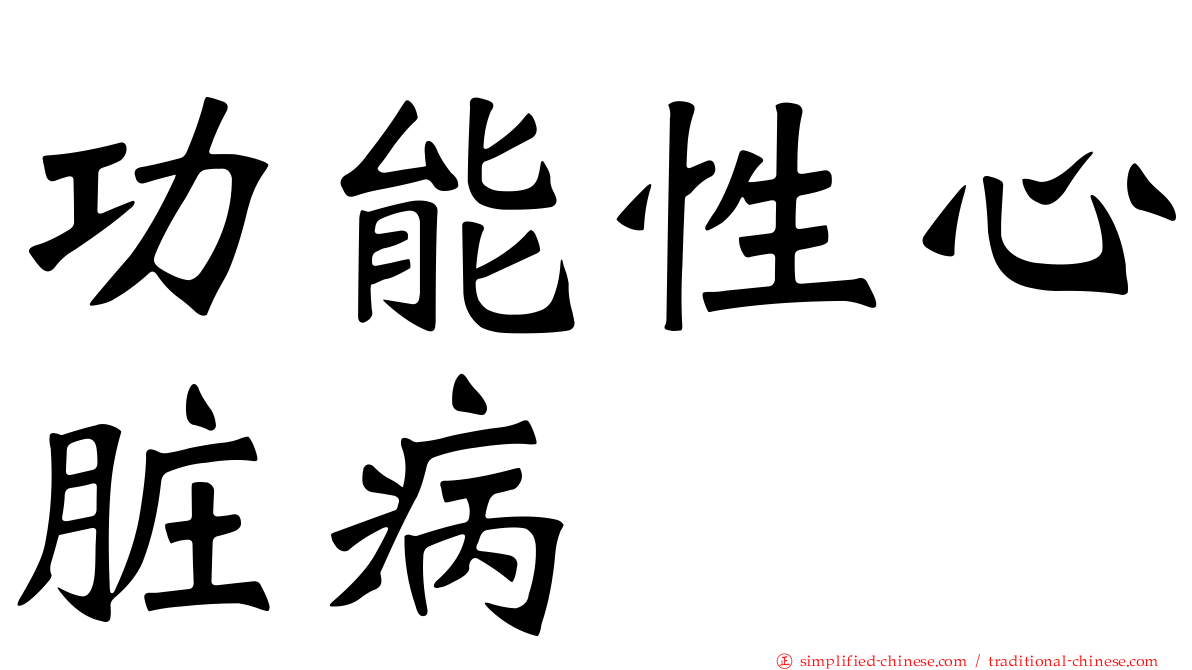 功能性心脏病