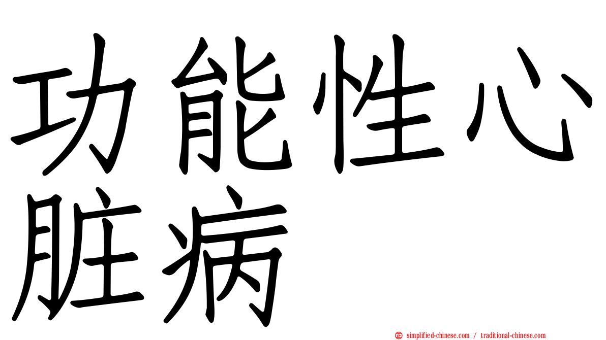 功能性心脏病