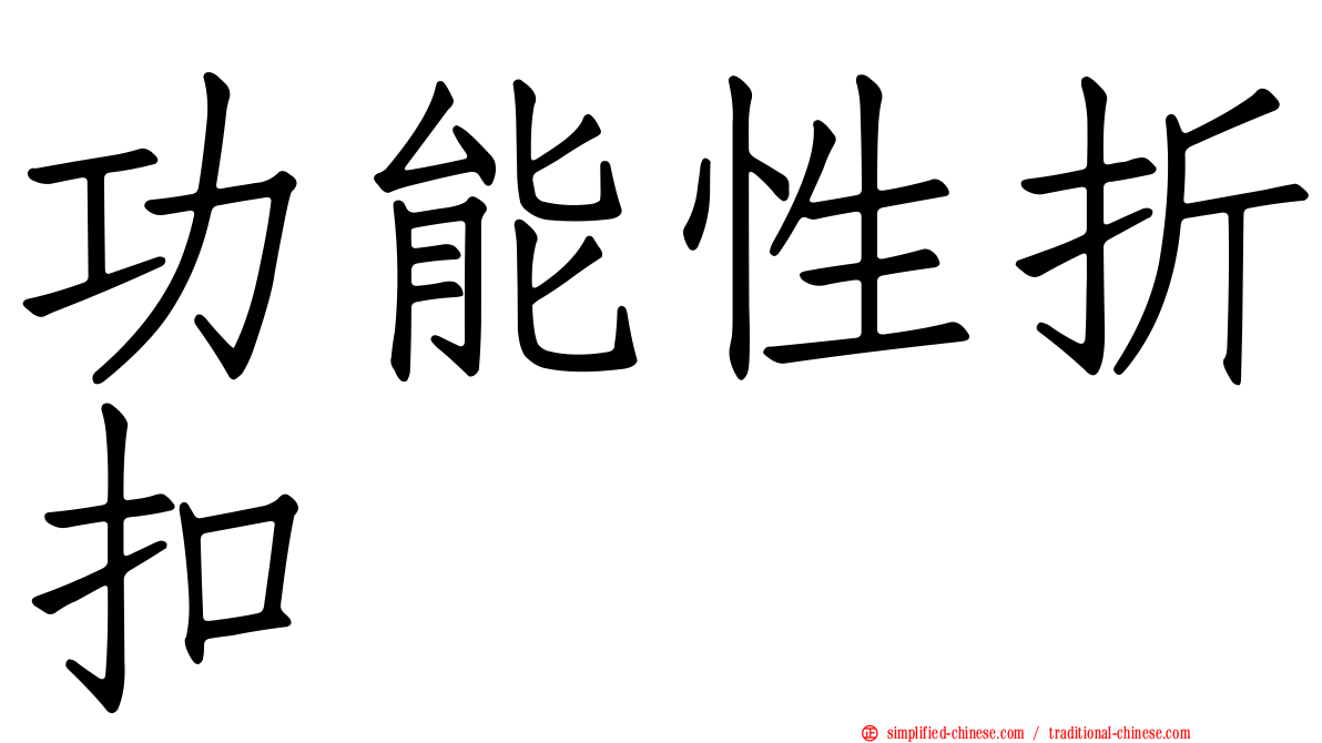 功能性折扣