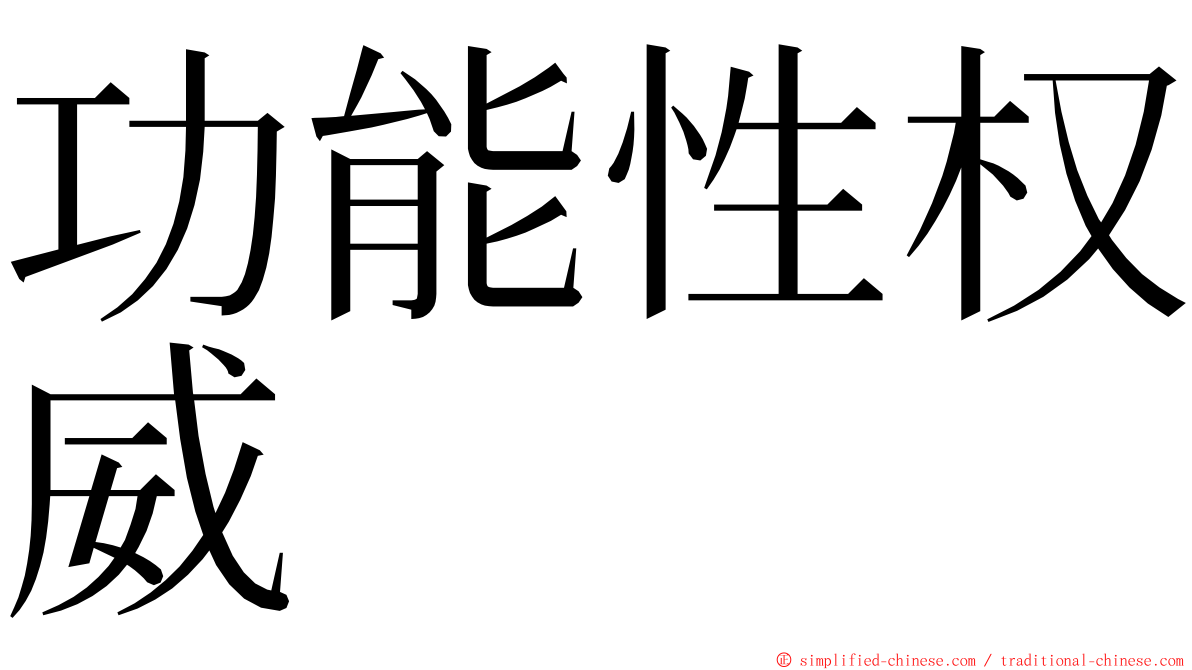 功能性权威 ming font