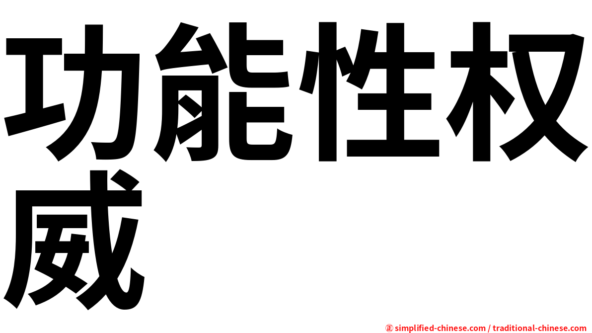 功能性权威