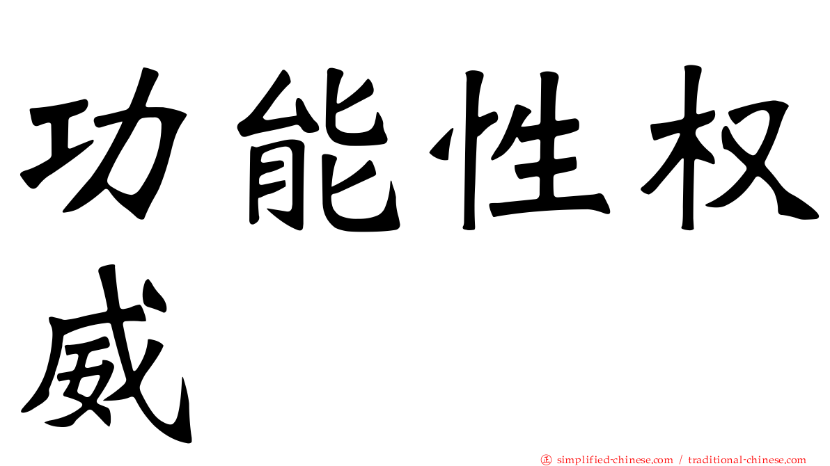 功能性权威