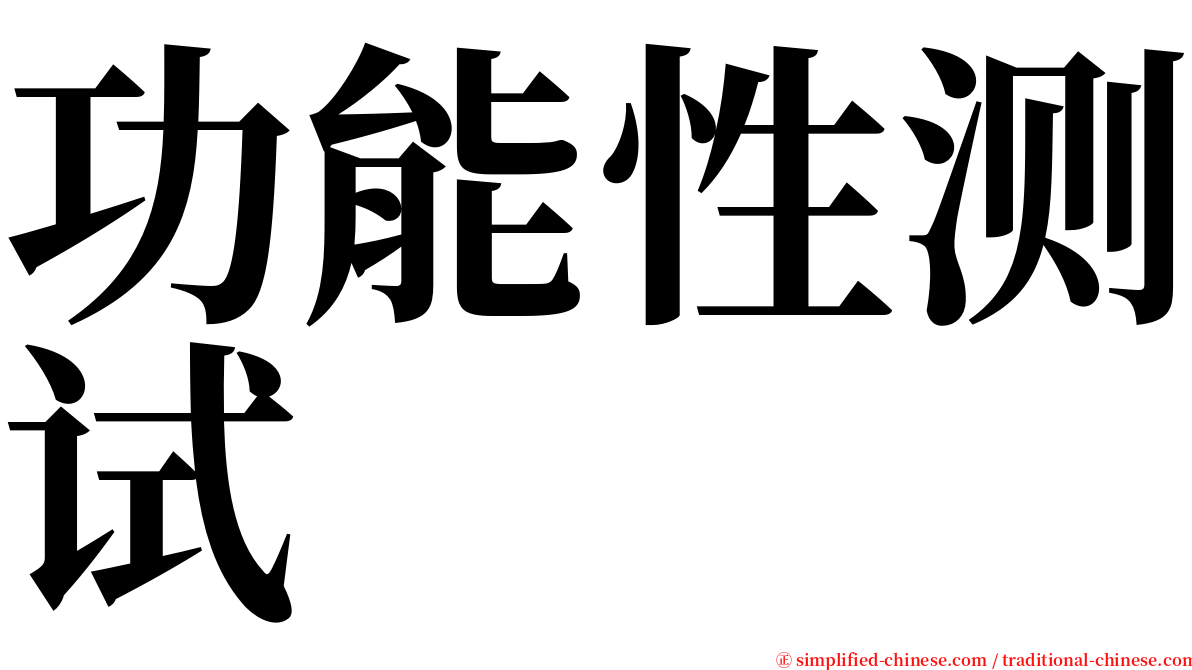 功能性测试 serif font