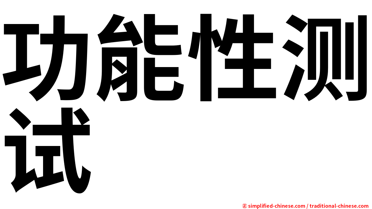 功能性测试