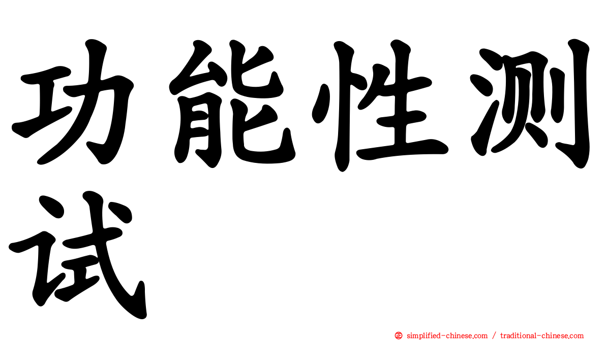 功能性测试