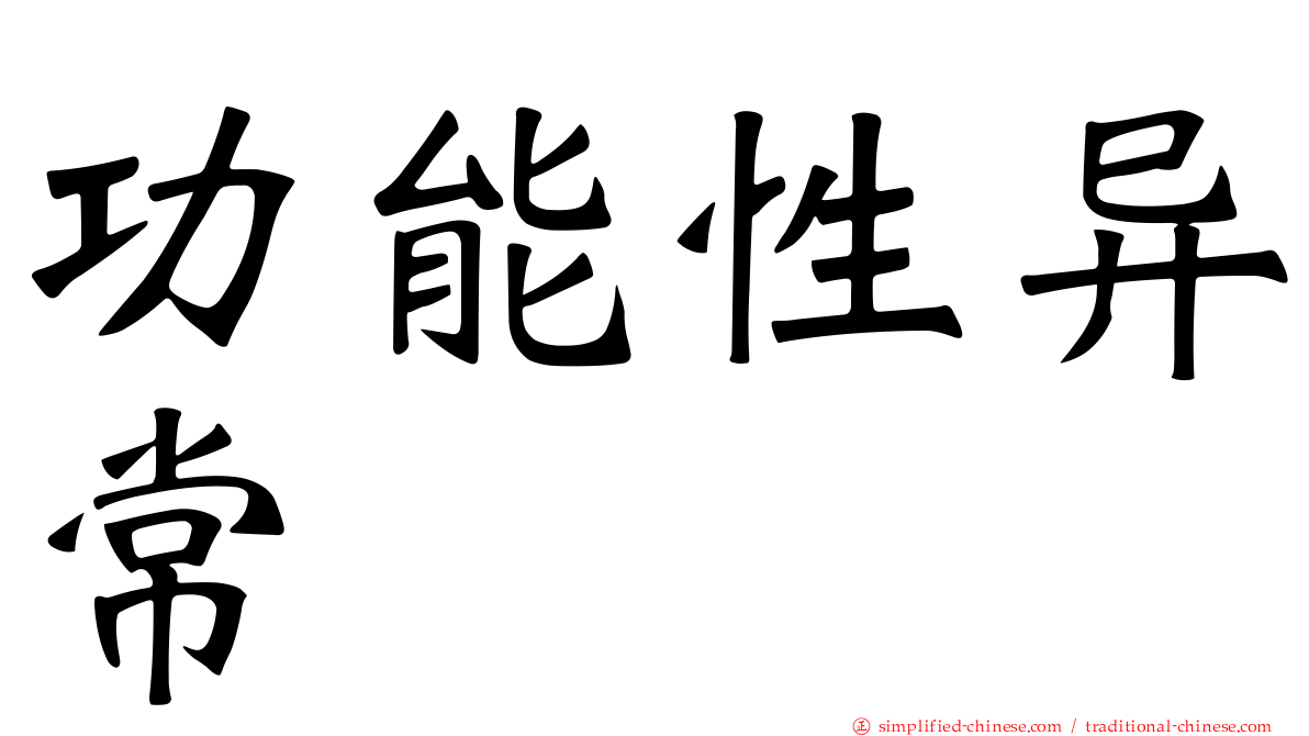 功能性异常