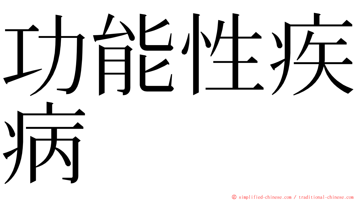 功能性疾病 ming font