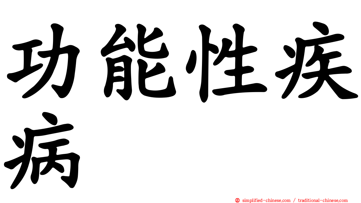 功能性疾病