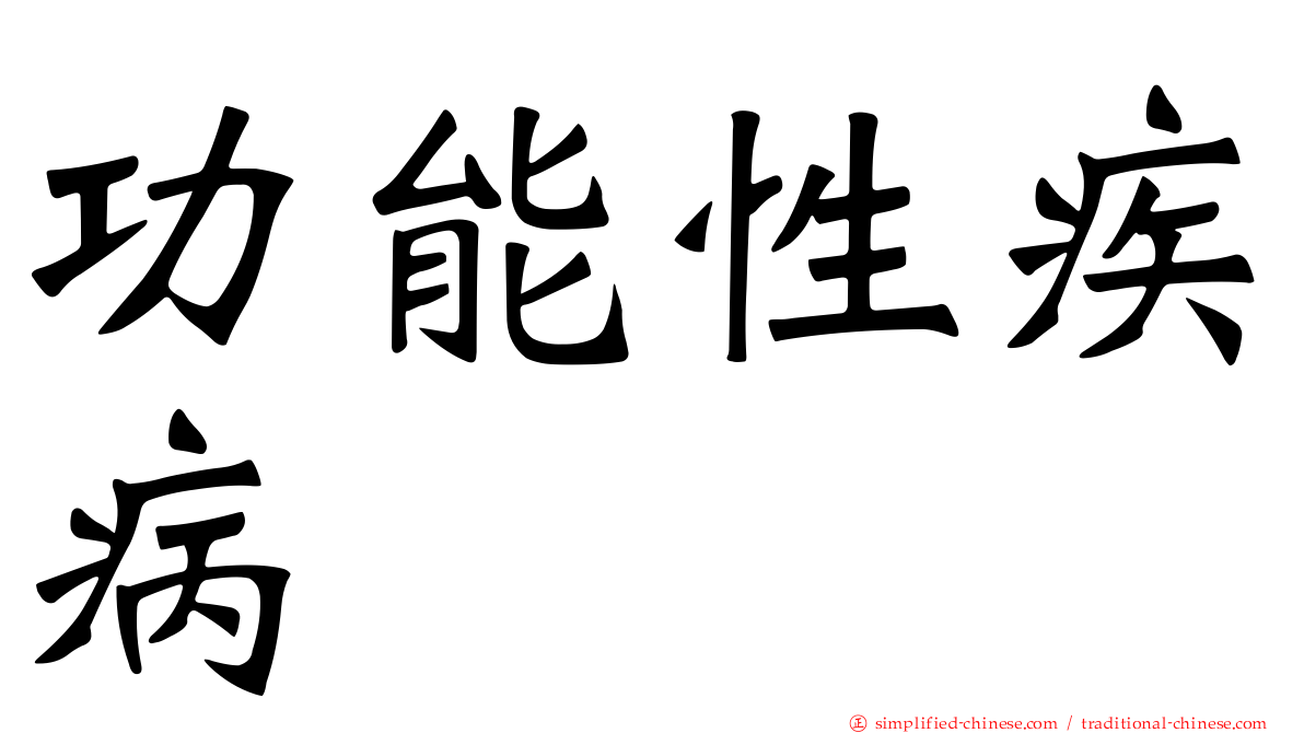 功能性疾病
